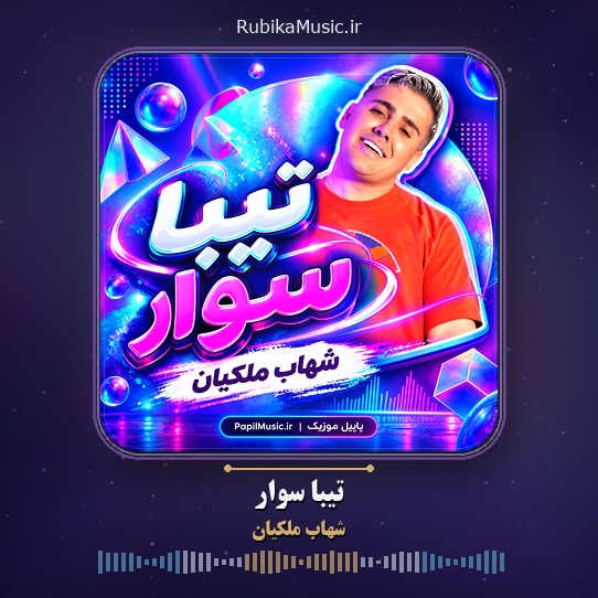 دانلود آهنگ شهاب ملکیان تیبا سوار 1 دانلود آهنگ تیبا سوار شهاب ملکیان